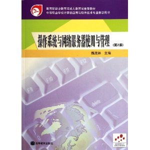 《操作系統(tǒng)與網(wǎng)絡(luò)服務(wù)器使用與管理(第2版)》 中等職業(yè)學(xué)校計(jì)算機(jī)應(yīng)用與軟件技術(shù)專業(yè)的實(shí)用教學(xué)指南